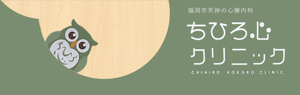 福岡市天神の心療内科・精神科　ちひろ心クリニック