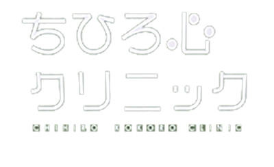 福岡市天神の心療内科・精神科　ちひろ心クリニック